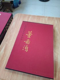 中国近现代名家画集. 董希源