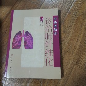 中西医结合诊治肺纤维化 2009年一版一印 董瑞 主编 于润江 主审 人民卫生出版社