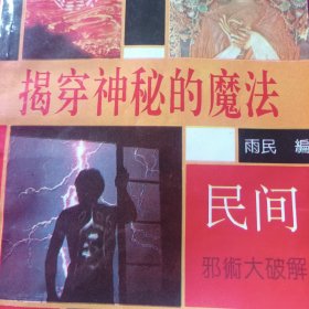 揭穿神秘的魔法