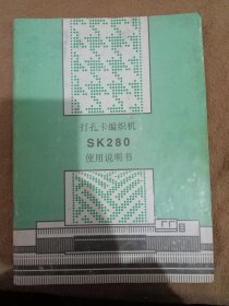 打孔卡编织机SK280使用说明书