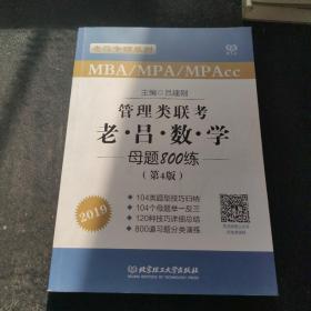 MBA MPA MPAcc联考教材老吕2019MBA/MPA/MPAcc 管理类联考 综合能力 老吕数学母题800练 第4版 可搭配英语二 199管理类联考