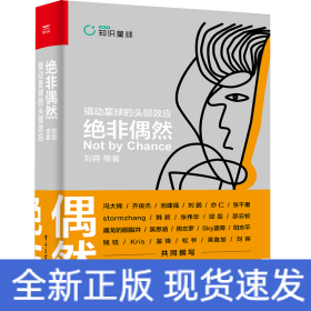 絕非偶然(撬動星球的頭部效應(yīng))(精)