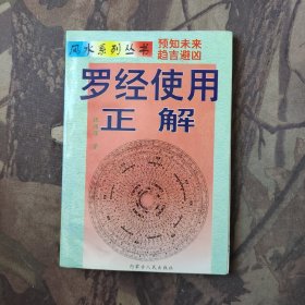 罗经使用正解
