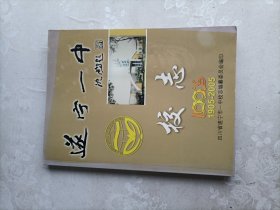 遂宁一中校志1905一2005