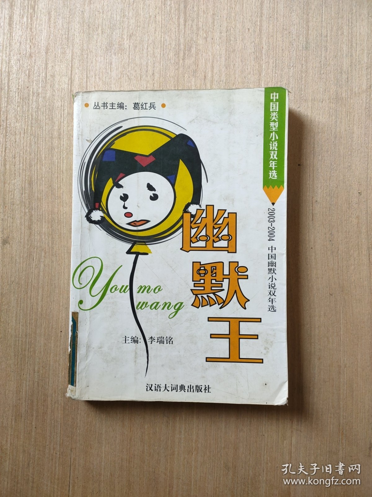 幽默王：2003-2004中国幽默小说双年选