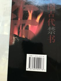 中国古代禁书文库