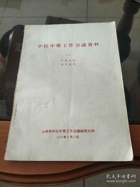 1959年。。中医中药工作会议资料