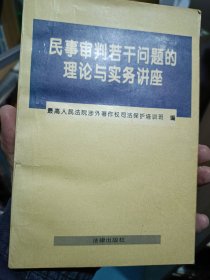 民事审判若干问题的理论与实务讲座