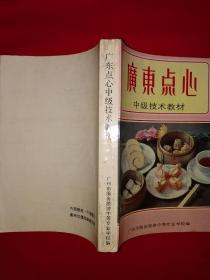 经典教材丨广东点心中级技术教材（全一册）内收大量点心配方和制作方法！1987年原版老书424页大厚本，印数稀少！