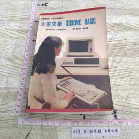 大家来学 IBM BASIC