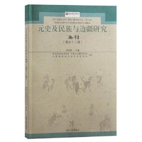 元史及民族与边疆研究集刊（第四十二辑）