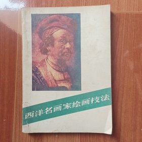 西洋名画家绘画技法