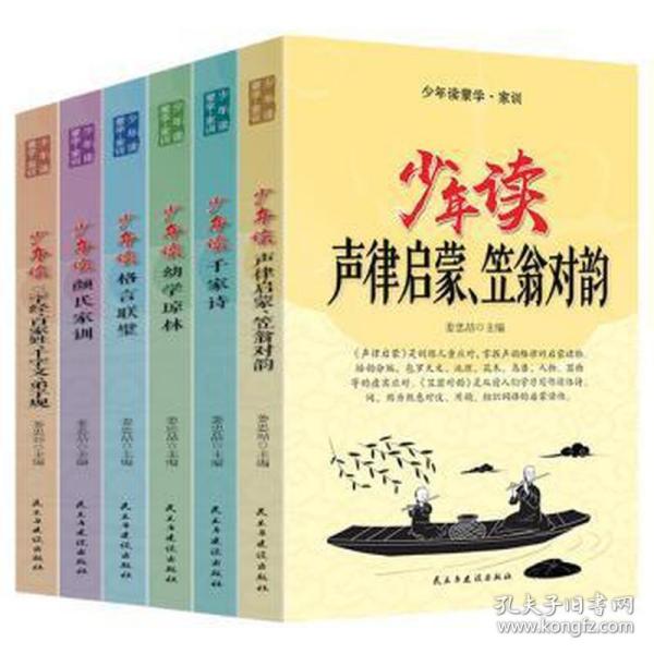 少年读蒙学家训（全六册）声律启蒙笠翁对韵+千家诗+幼学琼林+格言联璧+颜氏家训+三字经百家姓等