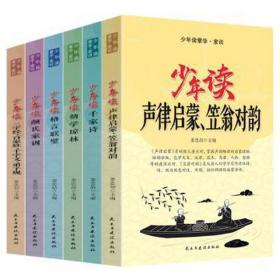 少年读蒙学家训（全六册）声律启蒙笠翁对韵+千家诗+幼学琼林+格言联璧+颜氏家训+三字经百家姓等