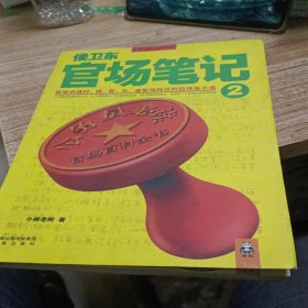 侯卫东官场笔记2：逐层讲透村、镇、县、市、省官场现状的自传体小说