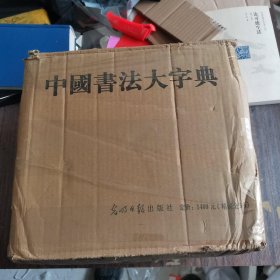 中国书法大字典 全五册 原箱