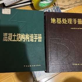 混凝土结构构造手册、地基处理手册（两本合售）