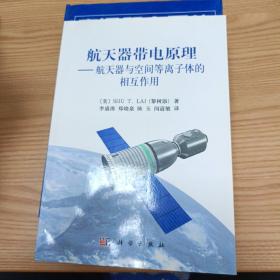 航天器带电原理：航天器与空间等离子体的相互作用