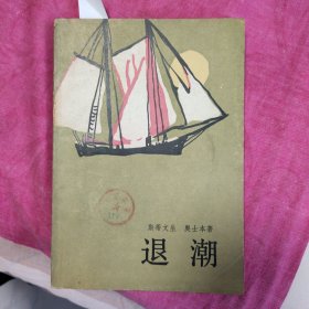 退潮