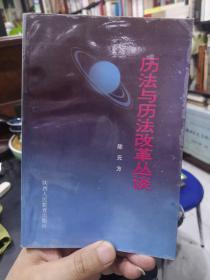 历法与历法改革丛谈 只印500册 精装本 钤印赠本