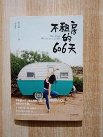 不租房的606天