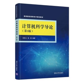 计算机科学导论(第3版)/常晋义等 常晋义 9787302507222 清华大学出版社