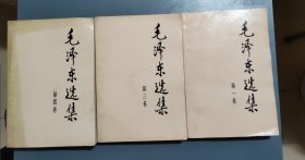 1991年毛泽东选集 第（1、3、4）卷 2版上海一印