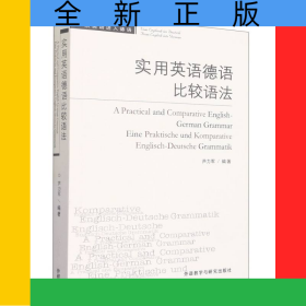 實(shí)用英語(yǔ)德語(yǔ)比較語(yǔ)法