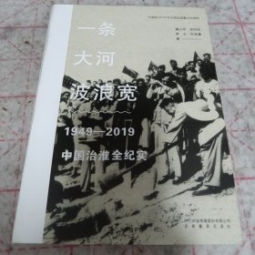 《一条大河波浪宽：1949-2019中国治淮全纪实》16开 j5nxb6