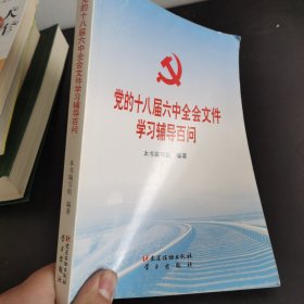 党的十八届六中全会文件学习辅导百问