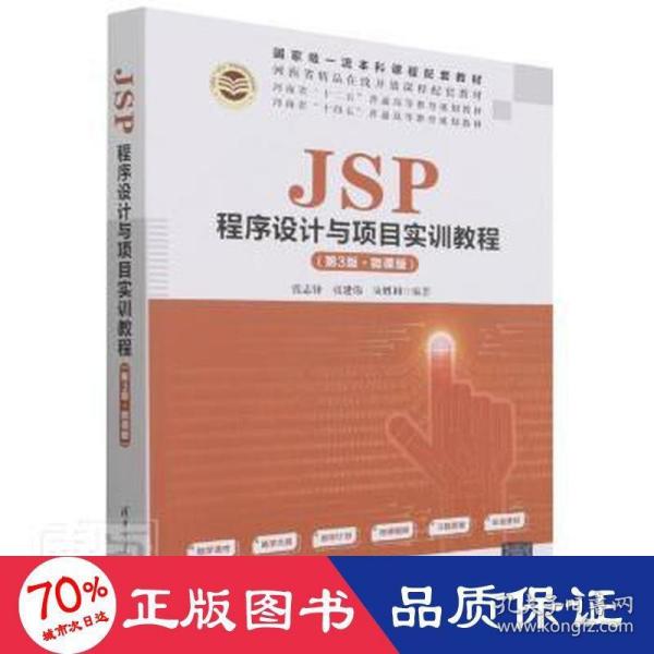 JSP程序设计与项目实训教程（第3版·微课版）