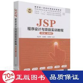 JSP程序设计与项目实训教程（第3版·微课版）