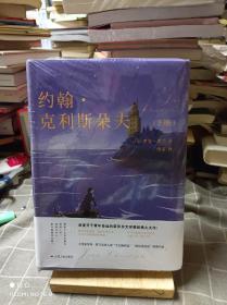 约翰·克利斯朵夫（上下册）