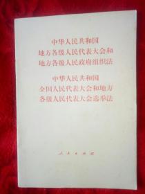 中华人民共和国组织法，选举法——31架