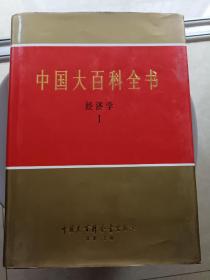 中国大百科全书  经济学（Ⅰ）