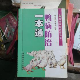 鴨病防治一本通