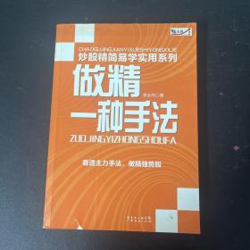 炒股精简易学实用系列：做精一种手法