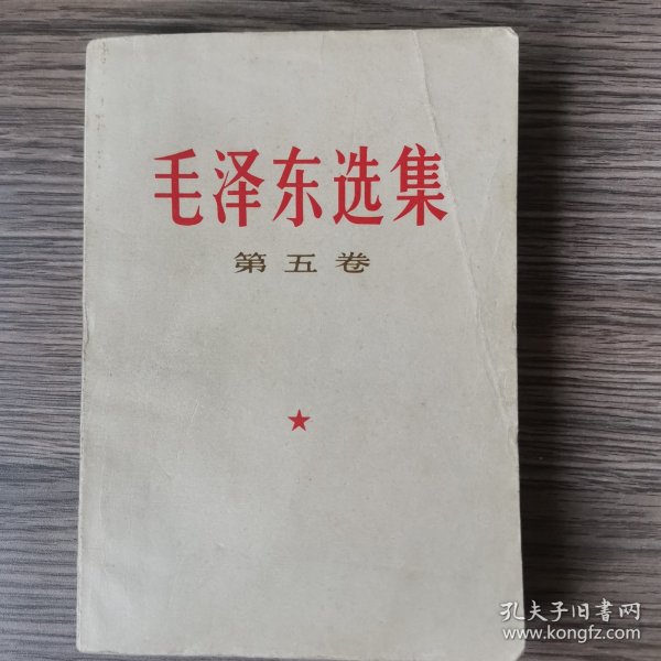 毛泽东选集 第四卷