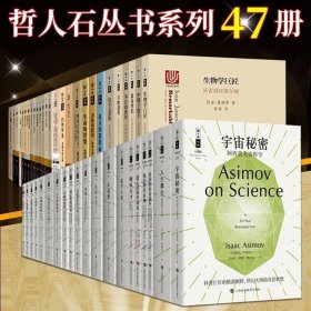 哲人石丛书全套47册 反物质/爱因斯坦在路上/宇宙秘密/亚原子世界