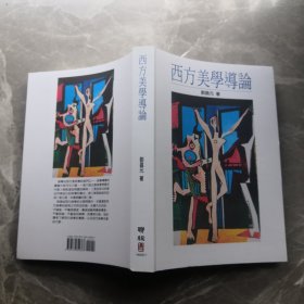 西方美學導論