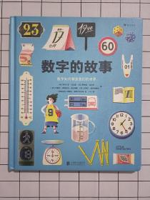 数字的故事（精装大开本，一本讲述数字前世今生的科普绘本；讲述奇妙的数字故事和数学常识，从身边日常出发，看数字如何塑造我们的世界）