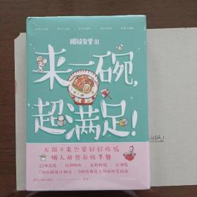 来一碗，超满足！（粗糙食堂3）