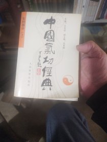 中国气功经典（宋朝部分）上