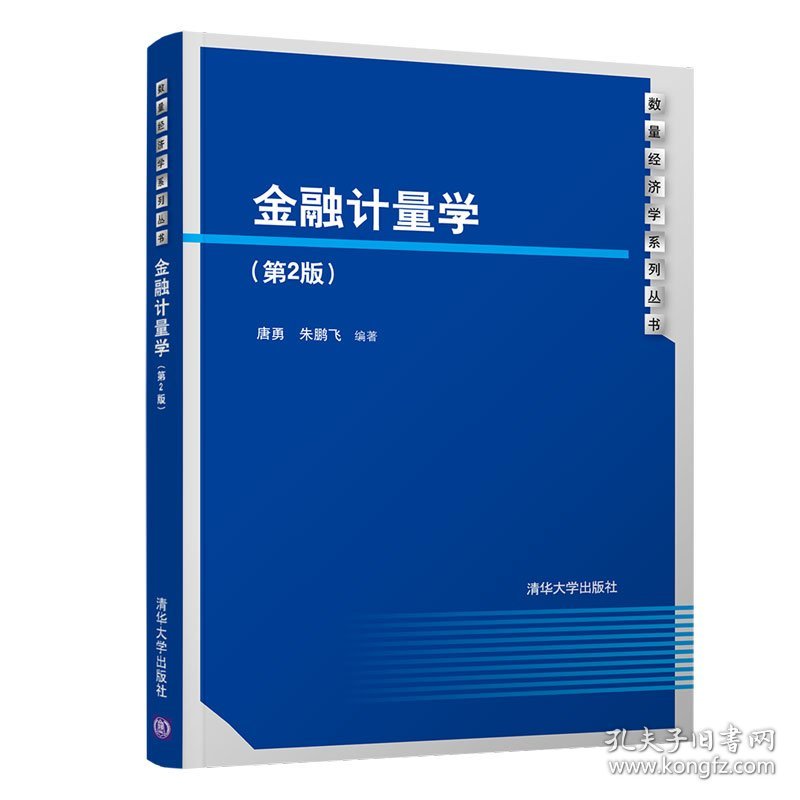 保正版！金融计量学(第2版)/唐勇9787302527770清华大学出版社唐勇、朱鹏飞