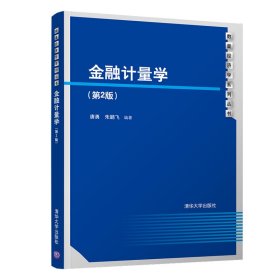 保正版！金融计量学(第2版)/唐勇9787302527770清华大学出版社唐勇、朱鹏飞