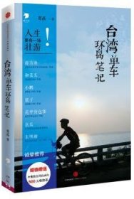 【正版库存书】台湾单车环岛笔记