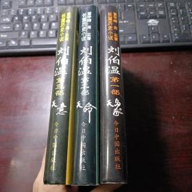 长篇历史小说·刘伯温（全三卷）：第一部·天象、第二部·天命、第三部·天意 （全套精装本二版一印3本合售）