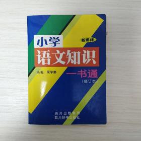 小学语文知识一书通