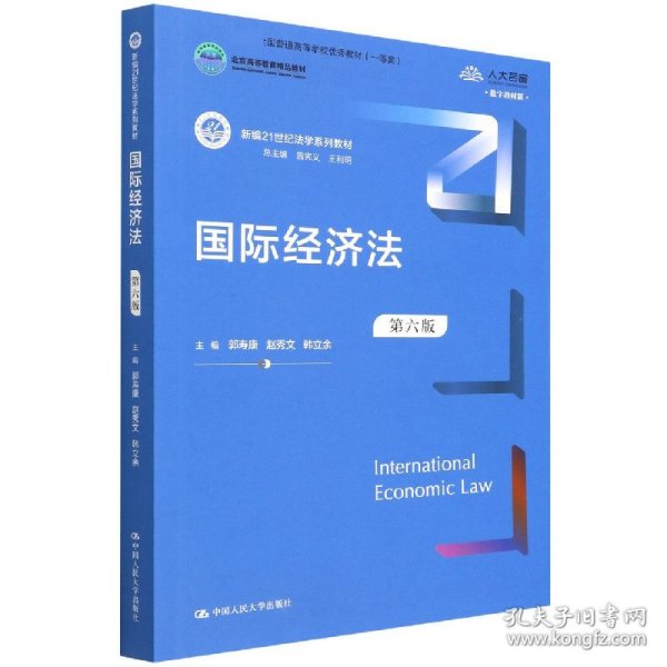 国际经济法（第六版）（新编21世纪法学系列教材；全国普通高等学校优秀教材（一等奖）；）