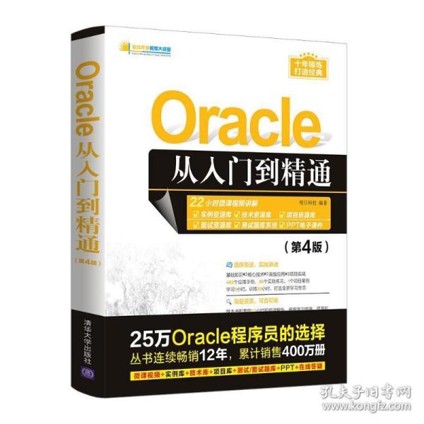 Oracle从入门到精通（第4版）